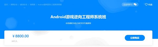 Android游戏逆向工程师系统培训，安卓逆向安全教程(视频+资料) 价值8800元