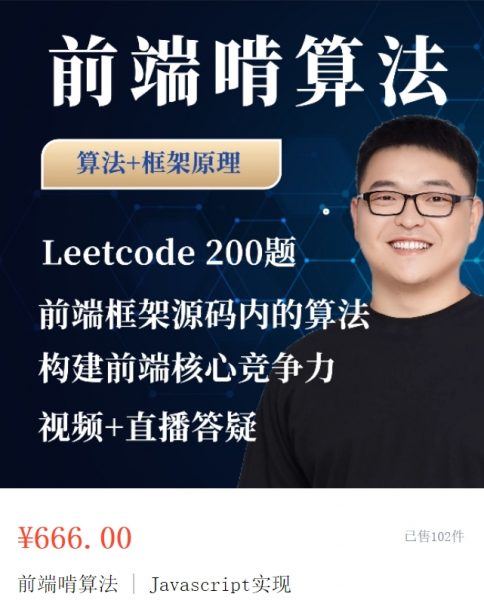 大圣：前端算法课，leetcode+前端框架原理中的算法 价值666元