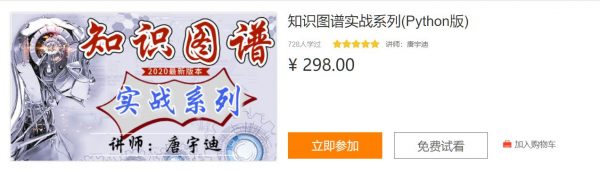 知识图谱实战系列（Python版），唐宇迪老师视频课程+资料 价值298元