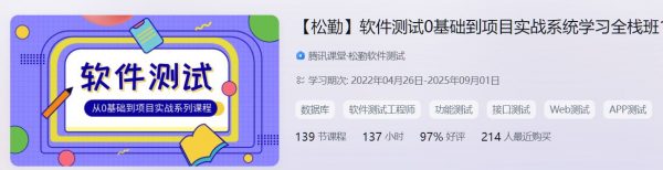 软件测试0基础到项目实战系统学习全栈班，视频教程+资料(32.9G) 价值千元