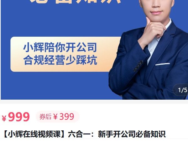 小辉教你开公司：新手开公司必备知识系列课程 价值999元