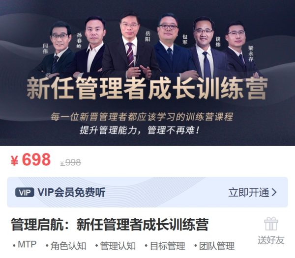 MBA智库管理启航：新任管理者成长训练营+中层管理者能力突破训练营 价值1496元