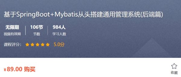 SpringBoot+Mybatis从头搭建通用管理系统(后端篇) 视频+课件(30G) 价值89元