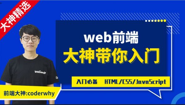 coderwhy Web前端课程体系课，高清视频+资料(495G) 精品课程