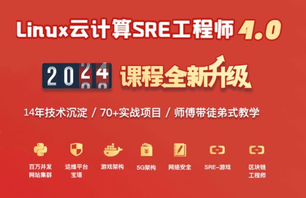 老男孩Linux SRE运维工程师85期，元宇宙/DevSecOps/安全/开发一网打尽 价值万元
