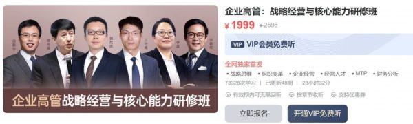 MBA智库企业高管：战略经营与核心能力研修班 价值1999元
