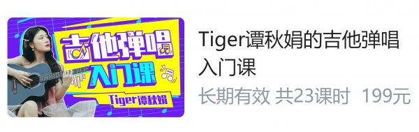 Tiger谭秋娟的吉他弹唱入门课，新手轻松掌握10首名曲 价值199元