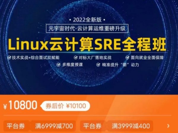 马哥：Linux云计算SRE就业+架构套餐班，视频+资料(65G) 价值10800元