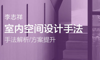 李志祥空间设计底层逻辑1-3期，视频+课件