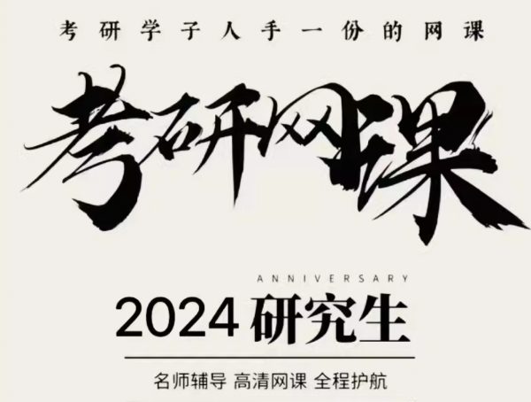 2024考研各科合集340+套完结版，总大小18T+ 终身VIP福利