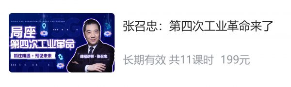 张召忠：第四次工业革命来了，前沿的探索与研究 价值199元