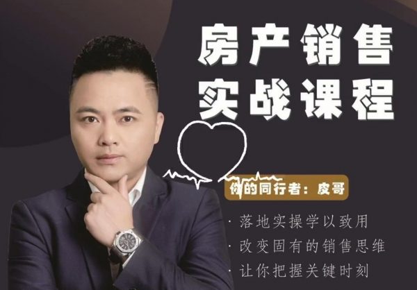 皮哥的小黑板：房地产销售实战，39节解密房地产销售秘密