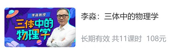 李淼：三体中的物理学，物理学家深度解读《三体》 价值108元