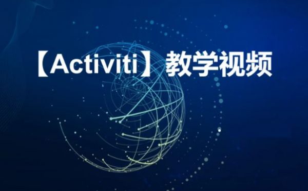 工作流大合集-Camunda+Flowable（基础篇+高级篇+Activiti7 ) 价值千元
