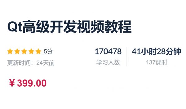 C++ Qt高级开发视频教程，视频+资料 价值399元