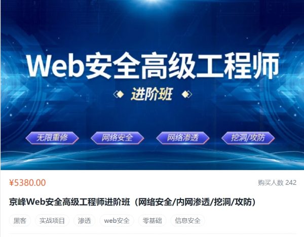 京峰：Web安全高级工程师进阶班，视频+资料 价值5380元