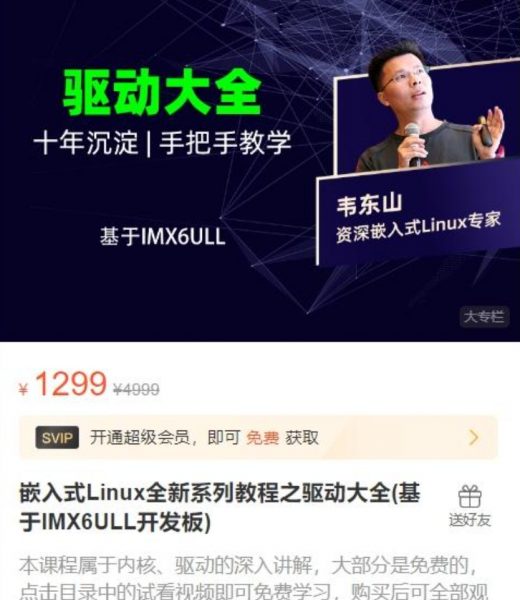韦东山：嵌入式Linux全新系列教程之驱动大全(基于IMX6ULL开发板) 视频+资料(60G) 价值1299元