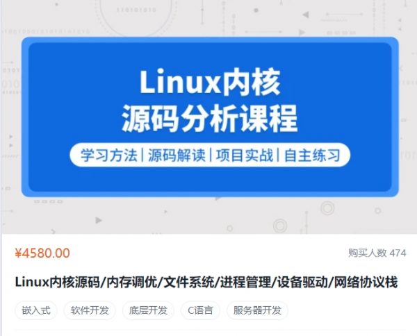 Linux内核源码/内存调优/文件系统/进程管理/设备驱动/网络协议栈 视频+资料(65G) 价值4580元