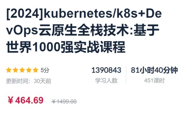 kubernetes/k8s+DevOps云原生全栈技术：基于世界1000强实战课 价值464.69元