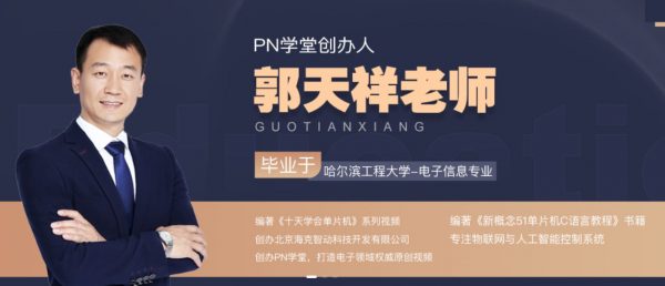 PN学堂：郭天祥22套课程合集，单片机视频教程(195G) 精品合集