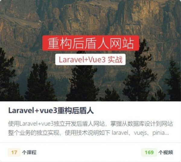 后盾人：Laravel+vue3系统平台，高清完整版(231G)