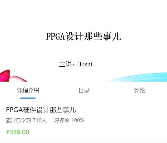 原子哥：FPGA硬件设计那些事，43节视频+资料完整版 价值399元