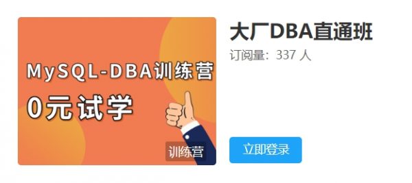 老男孩：大厂DBA直通班1期，视频+相关资料 价值千元