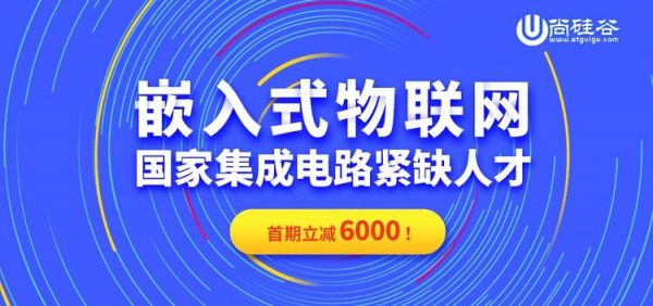 尚硅谷：2024年嵌入式线下班，抓住硬件工程师风口 价值万元