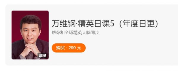 万维钢：精英日课1-6季合集，与全球精英大脑同步 价值1495元(6期完结)