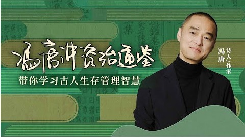 冯唐讲《资治通鉴》第一季+第二季 学习古人生存管理智慧 价值588元