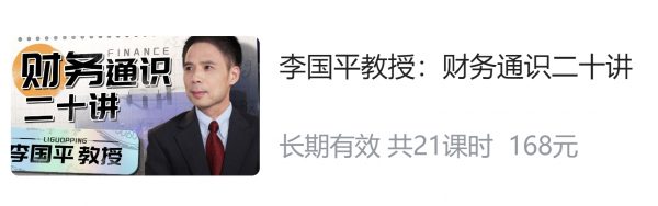 李国平教授：财务通识二十讲，系统学习财务思维 价值168元