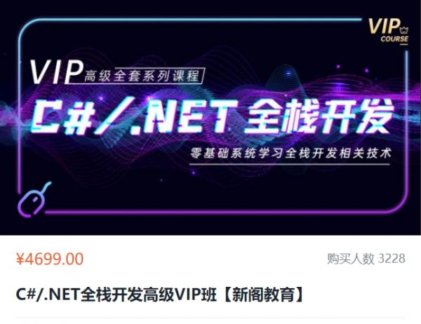 新阁教育：C#/.NET全栈开发高级VIP班，视频+资料(71G) 价值4699元