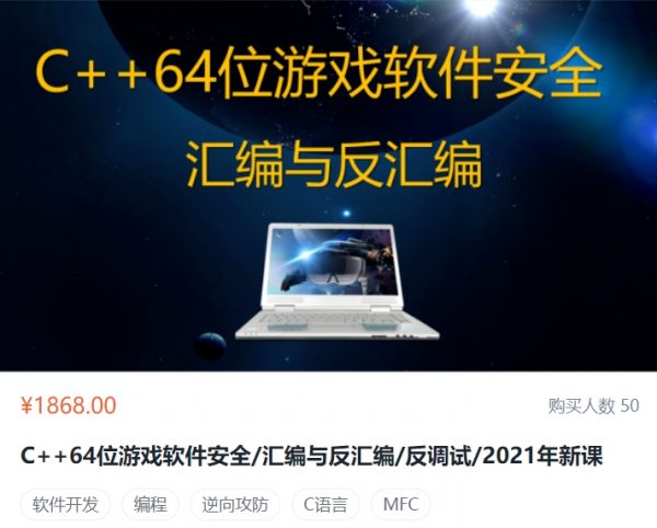 C++64位游戏软件安全/汇编与反汇编/反调试，游戏外挂原理视频课程(82G) 价值1868元