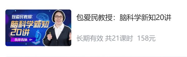 包爱民教授：脑科学新知20讲，如果让我们变得更聪明 价值158元