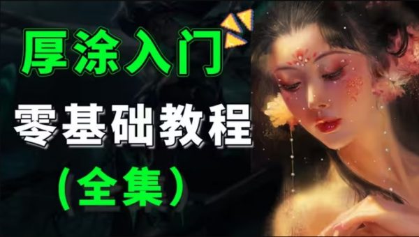 Teamo板绘厚涂基础课，零基础板绘厚涂视频教学