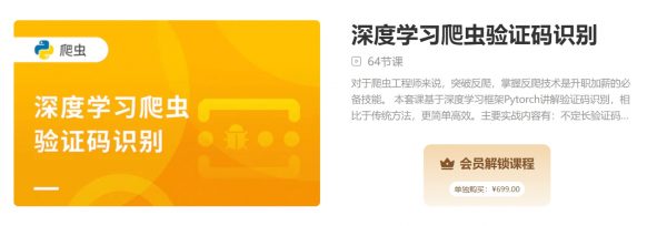 深度学习爬虫验证码识别，爬虫工程师突破反爬必备技能 价值699元
