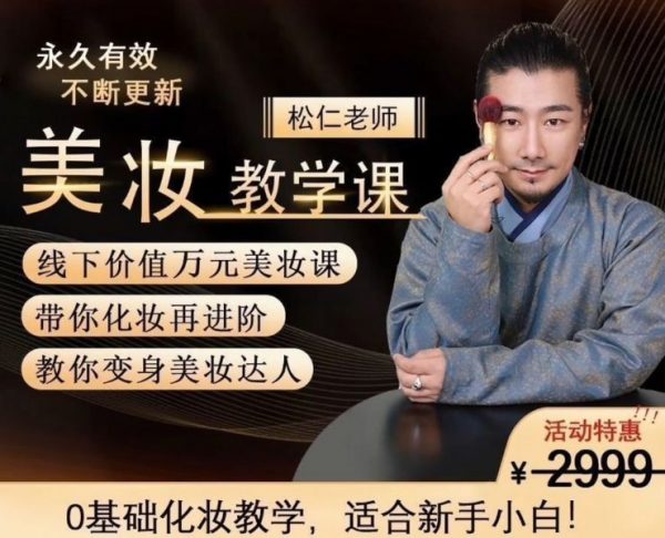 李仁松美妆教学课，古妆汉服仙服零基础学化妆 价值2999元