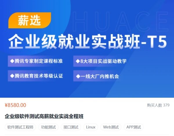 华测：企业级软件测试高薪就业实战全程班A4，视频+资料(59G) 价值8580元
