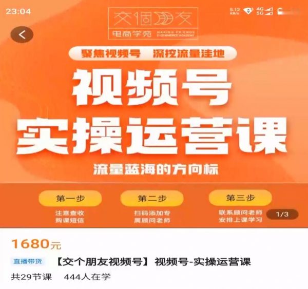 交个朋友：视频号实操运营课2.0，选品/内容/流量/盈利等 价值1680元
