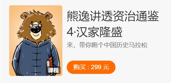 熊逸讲透资治通鉴1-4 战国七雄/大秦崛起/秦汉风云/汉家隆盛 价值1196元