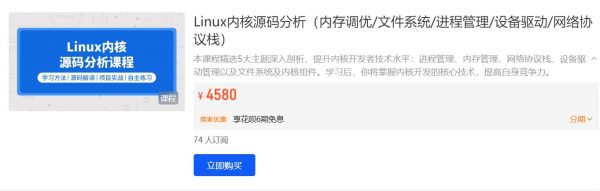 Linux内核源码分析，内存调优/文件系统/进程管理/设备驱动/网络协议栈 价值4580元