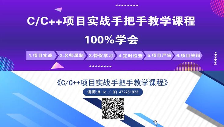 C/C++项目实战手把手教学课程，视频+资料百度网盘(54G)