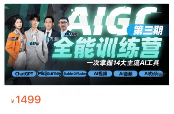 AI GC全能通识训练营第三期，一次掌握14个主流AI工具 价值1499元