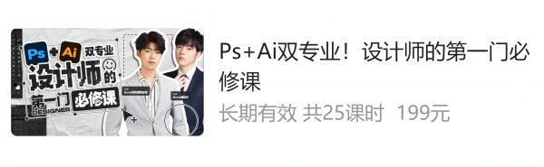 B站：PS+Ai双专业，设计师的第一门必修课，零基础学设计视频课程 价值199元