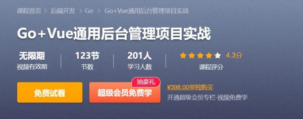 Go+Vue通用后台管理项目实战，从0到1搭建前后端项目 价值398元