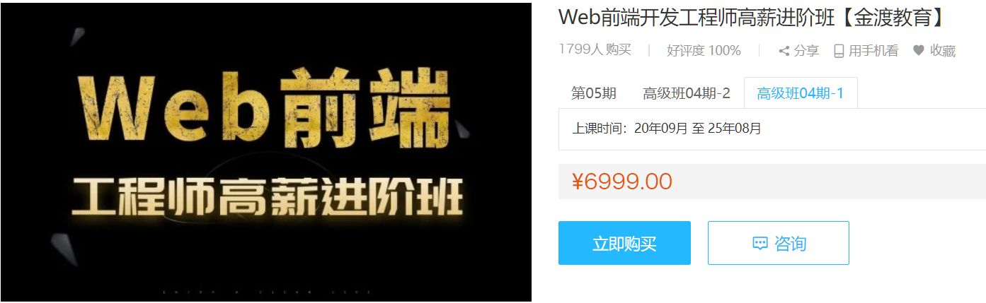 Web前端开发工程师高薪进阶班(金渡)，前端提升学习教程视频+源码 (更新第7期)价值6999元