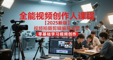 王松傲寒全能视频创作人课程【2025新版】视频拍摄剪辑编导运营，零基础学习视频创作