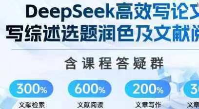 陈老师-DeepSeek论文写作专项，高质量写论文写综述AI选题润色