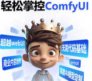 2025小王子ComfyUI实战课：零基础精通AI绘画与商业应用，掌握工作流与模型训练