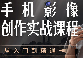 陈曦手机影像创作实战课程从入门到精通